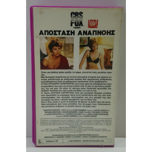 ΑΠΟΣΤΑΣΗ ΑΝΑΠΝΟΗΣ (1984)