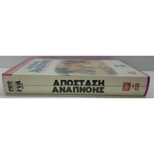 ΑΠΟΣΤΑΣΗ ΑΝΑΠΝΟΗΣ (1984)