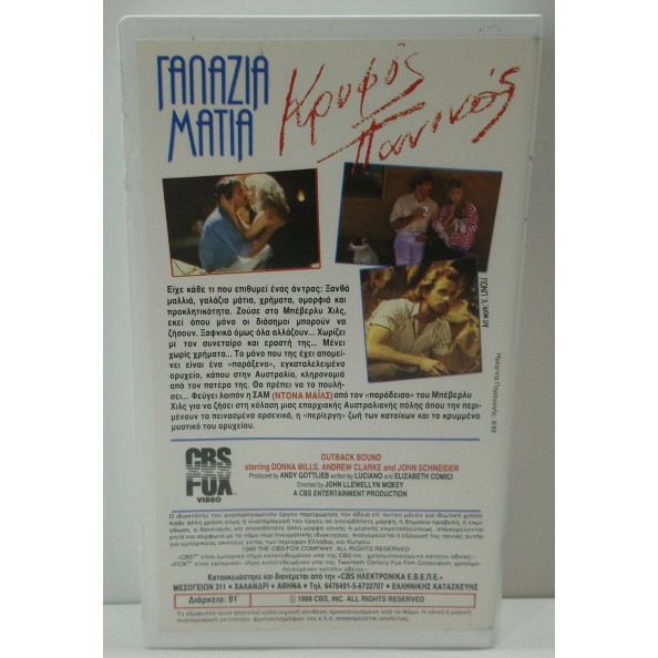 ΓΑΛΑΖΙΑ ΜΑΤΙΑ, ΚΡΥΦΟΣ ΠΑΝΙΚΟΣ (1988)