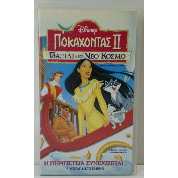 ΠΟΚΑΧΟΝΤΑΣ ΙΙ: ΤΑΞΙΔΙ Σ'ΕΝΑ ΝΕΟ ΚΟΣΜΟ (1998)