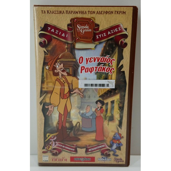 Ο ΓΕΝΝΑΙΟΣ ΡΑΦΤΑΚΟΣ SIMSALA GRIMM