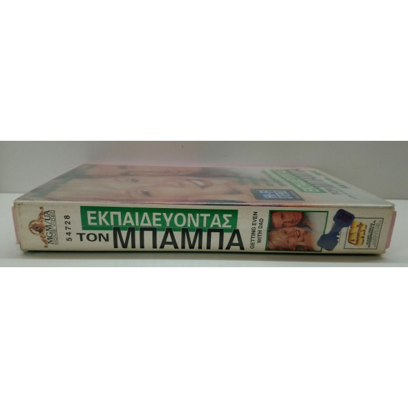 ΕΚΠΑΙΔΕΥΟΝΤΑΣ ΤΟΝ ΜΠΑΜΠΑ (1994)