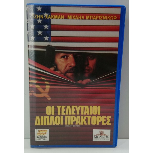 ΟΙ ΤΕΛΕΥΤΑΙΟΙ ΔΙΠΛΟΙ ΠΡΑΚΤΟΡΕΣ (1991)