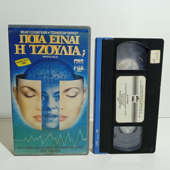 ΠΟΙΑ ΕΙΝΑΙ Η ΤΖΟΥΛΙΑ; (1986)