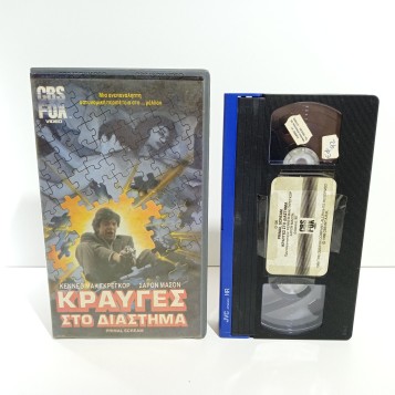 ΚΡΑΥΓΕΣ ΣΤΟ ΔΙΑΣΤΗΜΑ (1986)