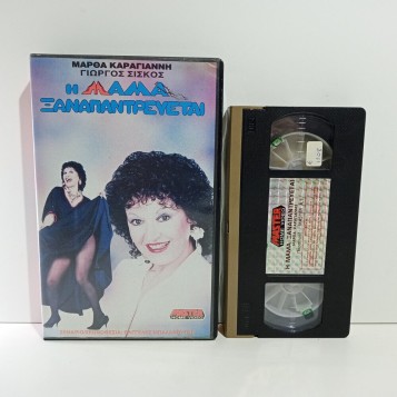 Η ΜΑΜΑ ΞΑΝΑΠΑΝΤΡΕΥΕΤΑΙ (1988)