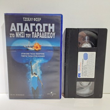 ΑΠΑΓΩΓΗ ΣΤΟ ΝΗΣΙ ΤΟΥ ΠΑΡΑΔΕΙΣΟΥ (1999)