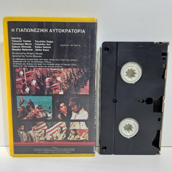 Η ΓΙΑΠΩΝΕΖΙΚΗ ΑΥΤΟΚΡΑΤΟΡΙΑ (1982)