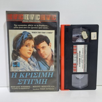 Η ΚΡΙΣΙΜΗ ΣΤΙΓΜΗ (1987)