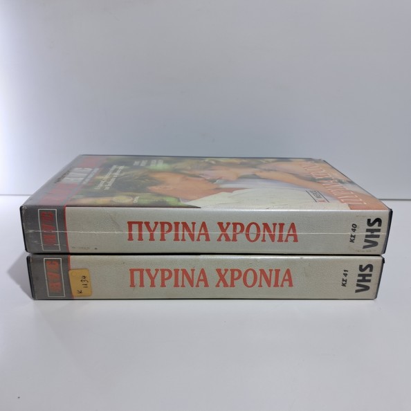 ΠΥΡΙΝΑ ΧΡΟΝΙΑ (1987)