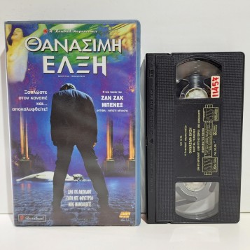 ΘΑΝΑΣΙΜΗ ΕΛΞΗ (2001)