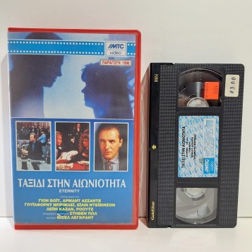 ΤΑΞΙΔΙ ΣΤΗΝ ΑΙΩΝΙΟΤΗΤΑ (1990)