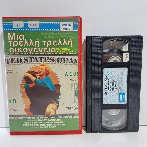 ΜΙΑ ΤΡΕΛΛΗ ΤΡΕΛΛΗ ΟΙΚΟΓΕΝΕΙΑ (1989)