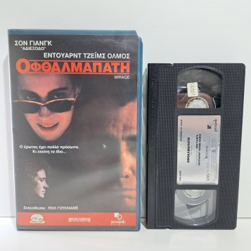 ΟΦΘΑΛΜΑΠΑΤΗ (1995)