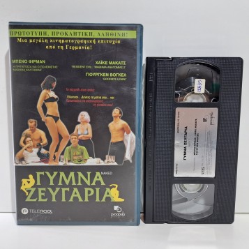 ΓΥΜΝΑ ΖΕΥΓΑΡΙΑ (2002)