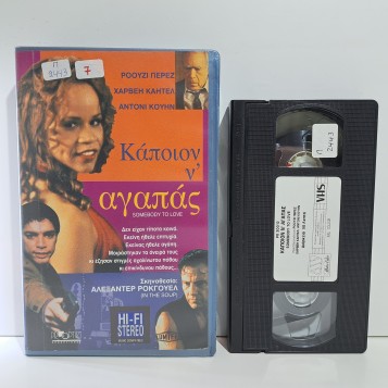 ΚΑΠΟΙΟΝ Ν'ΑΓΑΠΑΣ (1994)