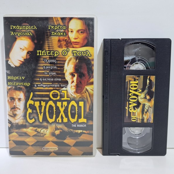 ΟΙ ΕΝΟΧΟΙ (1999)