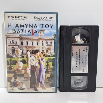 Η ΑΜΥΝΑ ΤΟΥ ΒΑΣΙΛΙΑ (2000)