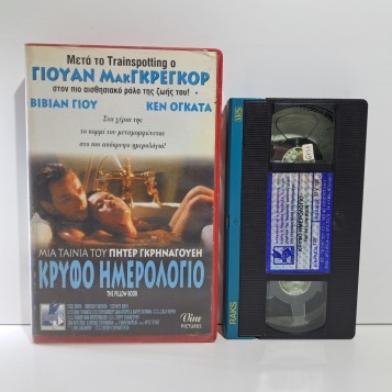 ΚΡΥΦΟ ΗΜΕΡΟΛΟΓΙΟ (1995)