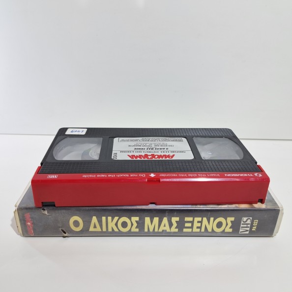 Ο ΔΙΚΟΣ ΜΑΣ ΞΕΝΟΣ (1987)