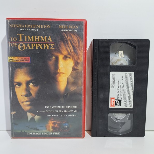 ΤΟ ΤΙΜΗΜΑ ΤΟΥ ΘΑΡΡΟΥΣ (1996)