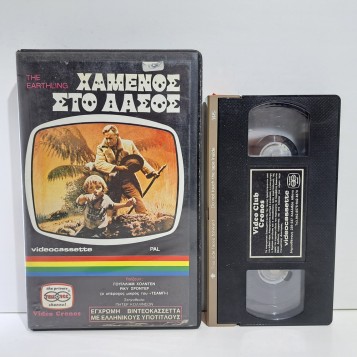 ΧΑΜΕΝΟΣ ΣΤΟ ΔΑΣΟΣ (1980)