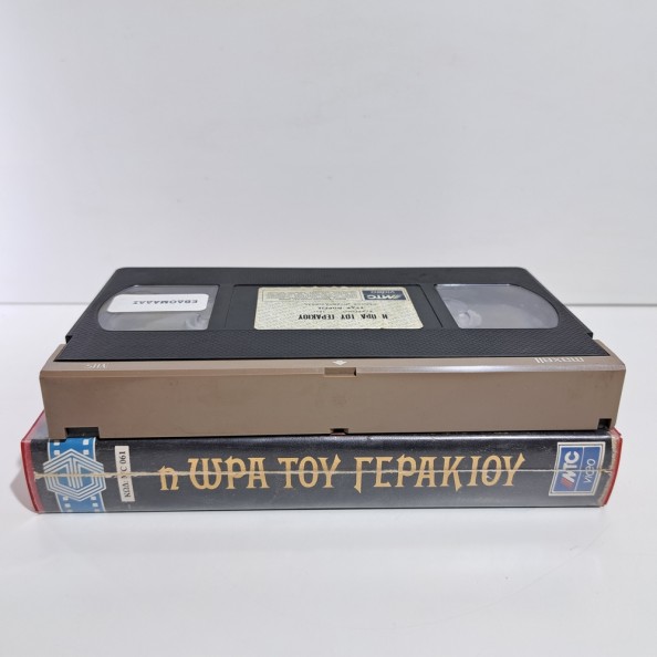 Η ΩΡΑ ΤΟΥ ΓΕΡΑΚΙΟΥ (1985)