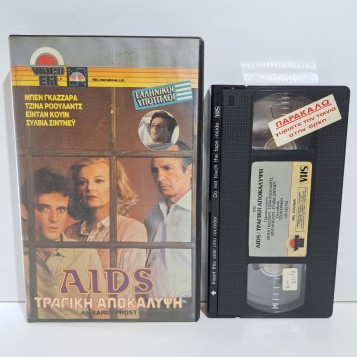 AIDS: ΤΡΑΓΙΚΗ ΑΠΟΚΑΛΥΨΗ (1985)