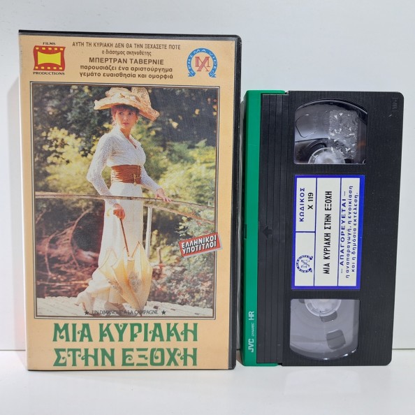 ΜΙΑ ΚΥΡΙΑΚΗ ΣΤΗΝ ΕΞΟΧΗ (1984)