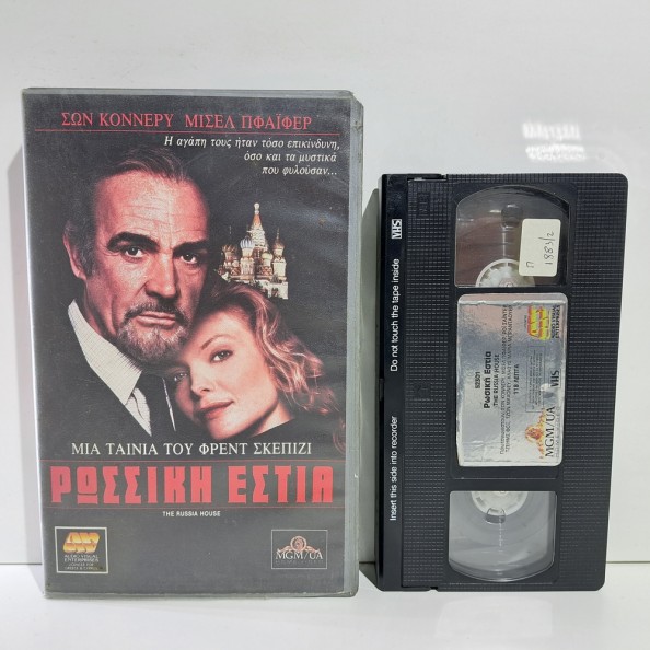 ΡΩΣΣΙΚΗ ΕΣΤΙΑ (1990)