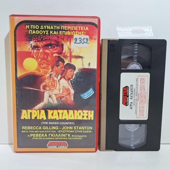 ΑΓΡΙΑ ΚΑΤΑΔΙΩΞΗ (1985)