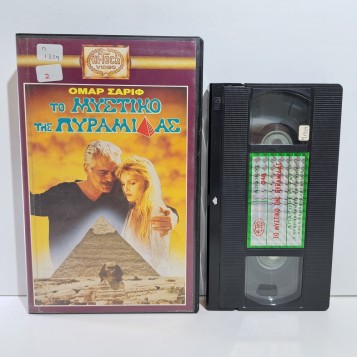 ΤΟ ΜΥΣΤΙΚΟ ΤΗΣ ΠΥΡΑΜΙΔΑΣ (1988)