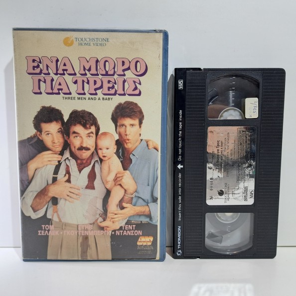 ΕΝΑ ΜΩΡΟ ΓΙΑ ΤΡΕΙΣ (1987)