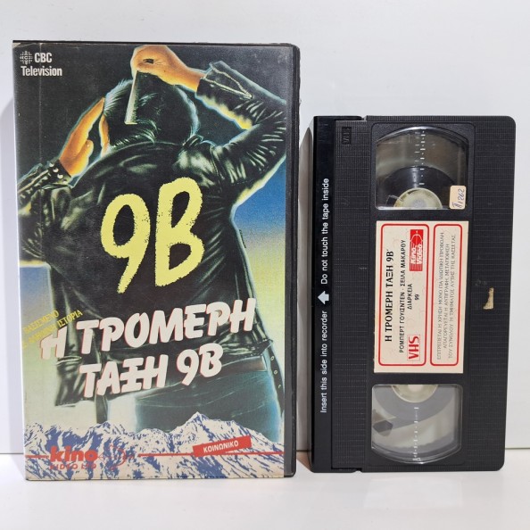 Η ΤΡΟΜΕΡΗ ΤΑΞΗ 9Β (1986)