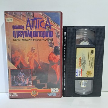 ΦΥΛΑΚΕΣ ATTICA: Η ΜΕΓΑΛΗ ΑΝΤΑΡΣΙΑ (1980)