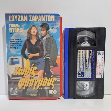 ΧΩΡΙΣ ΦΡΑΓΜΟΥΣ (1999)