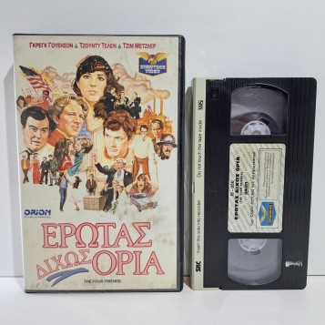 ΕΡΩΤΑΣ ΔΙΧΩΣ ΟΡΙΑ (1981)