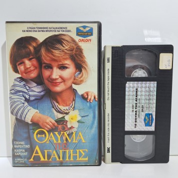 ΤΟ ΘΑΥΜΑ ΤΗΣ ΑΓΑΠΗΣ (1979)