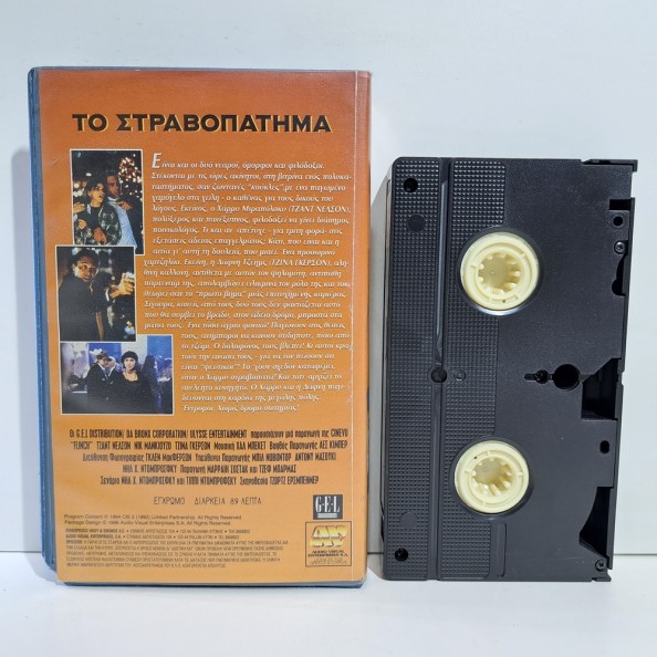 ΤΟ ΣΤΡΑΒΟΠΑΤΗΜΑ (1992)