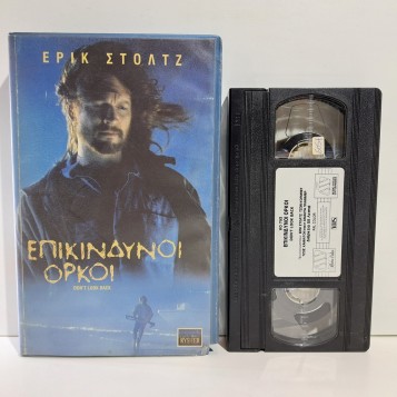 ΕΠΙΚΙΝΔΥΝΟΙ ΟΡΚΟΙ (1995)