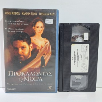 ΠΡΟΚΑΛΩΝΤΑΣ ΤΗ ΜΟΙΡΑ (1998)