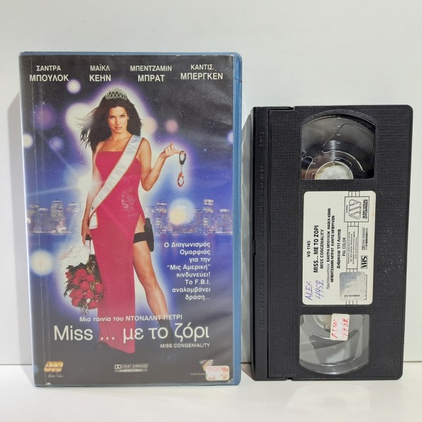 MISS... ΜΕ ΤΟ ΖΟΡΙ (2000)