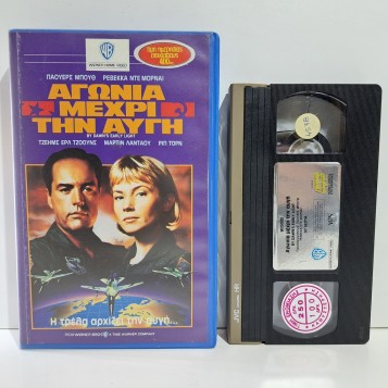 ΑΓΩΝΙΑ ΜΕΧΡΙ ΤΗΝ ΑΥΓΗ (1990)