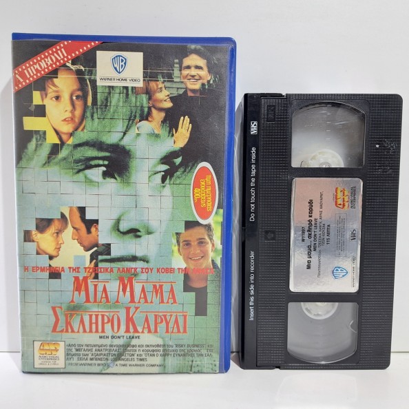 ΜΙΑ ΜΑΜΑ ΣΚΛΗΡΟ ΚΑΡΥΔΙ (1990)