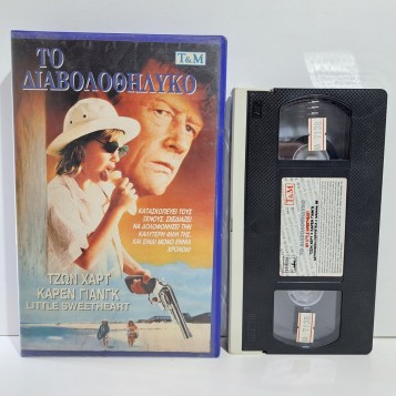 ΤΟ ΔΙΑΒΟΛΟΘΗΛΥΚΟ (1988)