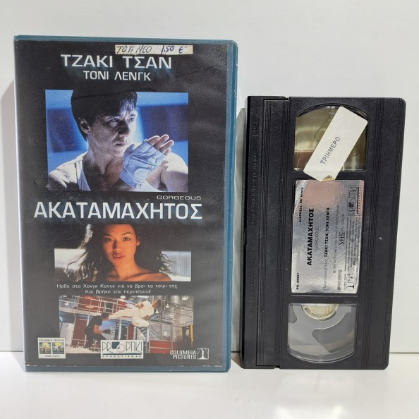 ΑΚΑΤΑΜΑΧΗΤΟΣ (1999)