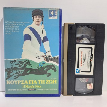 ΚΟΥΡΣΑ ΓΙΑ ΤΗ ΖΩΗ (1984)