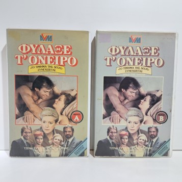 ΦΥΛΑΞΕ Τ'ΟΝΕΙΡΟ (1986)