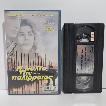 Η ΝΥΧΤΑ ΤΗΣ ΠΑΛΙΡΡΟΙΑΣ (1998)