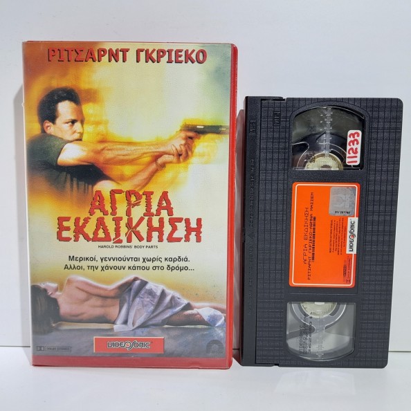 ΑΓΡΙΑ ΕΚΔΙΚΗΣΗ (2001)